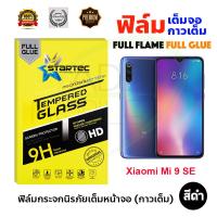 STARTEC ฟิล์มกระจกกันรอยเต็มหน้าจอ Xiaomi Mi 9 SE (เต็มจอกาวเต็ม สีดำ)