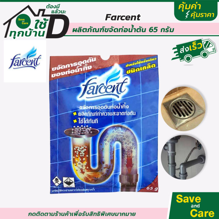 farcent-ผลิตภัณฑ์ขจัดท่อตัน-ชนิดเกล็ด-65กรัม-ฟาร์เซนท์-ผงขจัดท่อตัน-saveandcare-คุ้มค่าคุ้มราคา