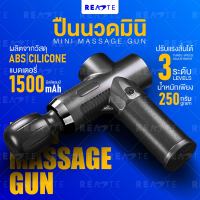 READTE ปืนนวด รุ่น mini-30 เครื่องนวด ปืนนวดไฟฟ้า เครื่องนวดพกพา ปืนนวดกล้ามเนื้อ Massage Gun