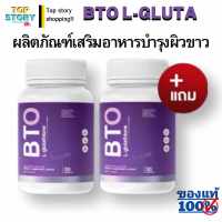 ส่งฟรี!! ส่งด่วน!!  BTO gluta กลูต้าบีทีโอ มีโปร 1แถม1 แพ็คเกจใหม่ ออร่ากระจ่างใส กลูต้าเข้มข้น กลูต้าขาว บีทีโอ กลูต้า  BTO