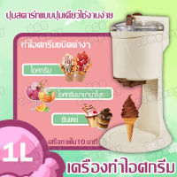 เครื่องทำไอศครีม เครื่องทำไอติม เครื่องทำไอศครีมกรวย เครื่องทำซอฟครีม ไอศครีมโฮมเมด ความจุ 1000ml เครื่องทำไอศรีม เครื่องปั่นไอติม