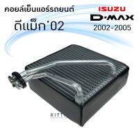 ขายถูก คอยล์เย็น ISUZU Dmax ปี 2002 คอล์ยเย็นแอร์ อีซูซุ ดีแม็ค 2003 คอยล์เย็นรถ ตู้แอร์รถยนต์ (ลด++) อะไหล่แอร์ คอมแอร์ อะไหล่แอร์บ้าน อะไหล่เครื่องปรับอากาศ