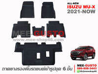 ผ้ายางปูพื้นรถ Isuzu All-New MU-X [ 2021 - ปัจจุบัน ]