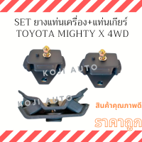 SET  ยางแท่นเครื่อง และ ยางแท่นเกียร์  Toyota Mighty X 4WD  เครื่อง 3L