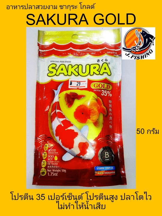 อาหารปลา-ซากุระ-โกลด์-sakura-gold-ขนาด-50-กรัม-1-ซอง-อาหารปลา-หางนกยูง-ปลาหมอสี-ปลากัด-ซากูระ