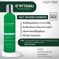 Go Hair Silky Seaweed โกแฮร์ สาหร่ายทะเล บำรุงผม สำหรับผมเส้นใหญ่ ผมเสีย ขนาด 250ML.