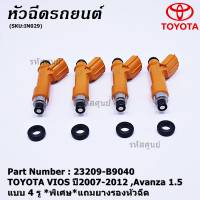 (ราคา/1ชิ้น)***พิเศษ*** หัวฉีดใหม่ OEM TOYOTA VIOS ปี2007-2012 ,Avanza 1.5 , แบบ 4 รู,(ราคา /1 ชิ้น) รหัสแท้ 23209-B9040