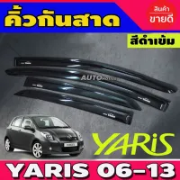 กันสาดประตู คิ้วกันสาด สีดำเข้ม 4ชิ้น โตโยต้า ยาริส TOYOTA YARIS 2006-2013 โปรลด 50% ส่งฟรี เฉพาะอาทิตย์นี้