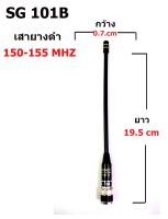 SG 101B เสายางดำ 150-155 MHz  ขั่ว BNC