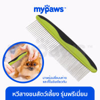 My Paws หวีสางขนสัตว์เลี้ยง รุ่นพรีเมี่ยม ใช้ได้ มีซี่ถี่ ซี่ห่าง