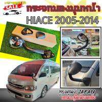 กระจกมองมุมหน้า กระจกงวงช้าง HIACE 2005 2006 2007 2008 2009 2010 2011 2012 2013 2014 ทรงศูนย์ (JAPAN) "แกนอลูมิเนียมแข็ง"