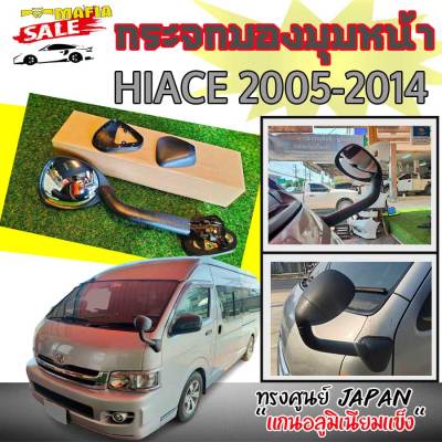 กระจกมองมุมหน้า กระจกงวงช้าง HIACE 2005 2006 2007 2008 2009 2010 2011 2012 2013 2014 ทรงศูนย์ (JAPAN) 