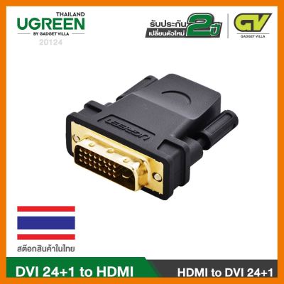 สินค้าขายดี!!! UGREEN 20124 DVI 24+1 to HDMI FEMALE อแดปเตอร์ DVI 24+1 to HDMI หรือ HDMI to DVI24+1 ต่อภาพขึ้นจอ ที่ชาร์จ แท็บเล็ต ไร้สาย เสียง หูฟัง เคส ลำโพง Wireless Bluetooth โทรศัพท์ USB ปลั๊ก เมาท์ HDMI สายคอมพิวเตอร์