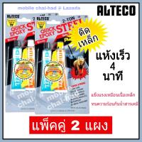 อีพ๊อกซี่ กาวติดเหล็ก (แพ็ค 2 แผง) ALTECO EPOXY STEEL กาวปะเหล็ก 2 ตัน แห้งเร็ว 4 นาที ขนาด 56.7 กรัม กาวสำหรับ ติดเหล็ก ทองแดง อลูมิเนียม โลหะต่าง ๆ