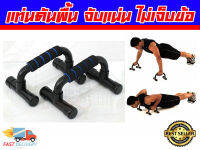 แท่นดันพื้น หุ้มด้วยฟองน้ำ มีฟองน้ำหันลื่น ส่งในไทย Push-Up Bars