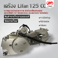 เครื่อง125cc lifan(ลี่ฟาน) (WAVE 125cc)  สตาร์ทไฟ้ฟ้า/เท้า ไดร์สตาร์ทบน ระบายความร้อนด้วยอากาศ ดับเบิ้ลออโตเมติกคลัทช์ รับประกันคุณภาพ