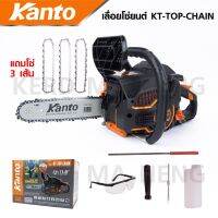 KANTO KT-TOP-CHAIN เลื่อยยนต์ 0.8 แรงม้า เครื่องแรงต่อเนื่อง สามารถติดได้ทุกองศา มียางสปริงทนแรงสั่นสะเทือนอย่างดี  พร้อม โซ่เลื่อยยนต์ 11.5" (3เส้น)  มีระบบสปริงกันสั่น ช่วยลดแรงสะเทือนของบาร์โซ่