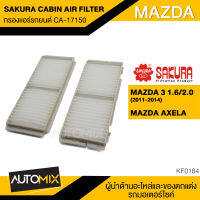 กรองแอร์ กรองแอร์รถยนต์ ไส้กรองแอร์ ของแท้ SAKURA CABIN AIR FILTER CA-17150 สำหรับ MAZDA3 , AXELA กรองคาร์บอน KF0184