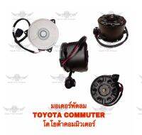 มอเตอร์พัดลม โตโยต้า TOYOTA COMMUTER