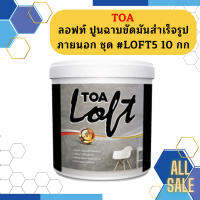 ทีโอเอ ลอฟท์ ปูนฉาบขัดมันสำเร็จรูป #LOFT5 ครบชุด