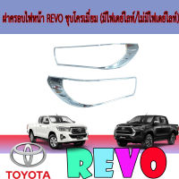 คิ้วไฟหน้า / ครอบไฟหน้า โครเมี่่ยม  โตโยต้า รีโว้ Toyota REVO 2015-2019 รุ่นไม่TOP (AO)