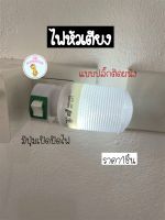 ราคา1ชิ้น ไฟหัวเตียง หลอดไฟ เสียบปลั๊กหลอด แบบปลั๊กติดผนัง LED 3W หลอดไฟLED ไฟห้องนอน Mini Night Light