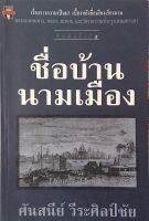 ชื่อบ้านนามเมือง ศันสนีย์ วีระศิลป์ชัย : เรื่องราวความเป็นมา เบื้องหลังชื่อเสียงเรียงนามของถนนหนทาง,คลอง,สะพาน และวัดวาอารามทั่วกรุงเทพมหานคร