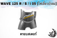 ฝาครอบสเตอร์ (ฝาครอบเครื่อง) WAVE 125 R/S, i 05 (ไฟเลี้ยวบังลม), DREAM 125 เคฟล่าลายสาน 5D แถมฟรี!!! สติ๊กเกอร์ AKANA 1 ชิ้น