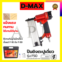 D-MAX ปืนยิงตะปูเดี่ยว รุ่น F50