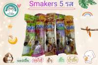 ขนมสัตว์เลี้ยงฟันแทะ Smakers มี 5 รส