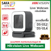 Hikvision Live Stream Camera Webcam รุ่น DS-UL2,UL4 กล้องไลฟ์สดภาพชัดเสียงใส แถมฟรีขาตั้งกล้อง