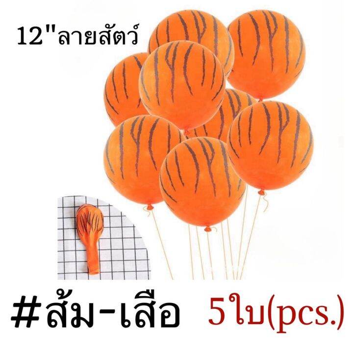 แพค5ใบ-ลูกโป่งยางลายสัตว์-ลูกโป่งวันเกิด-ขนาด-12นิ้ว-12-balloons