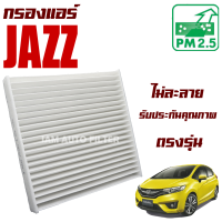 กรองแอร์ Honda Jazz ปี 2008-2019 (ฮอนด้า แจ๊ส )