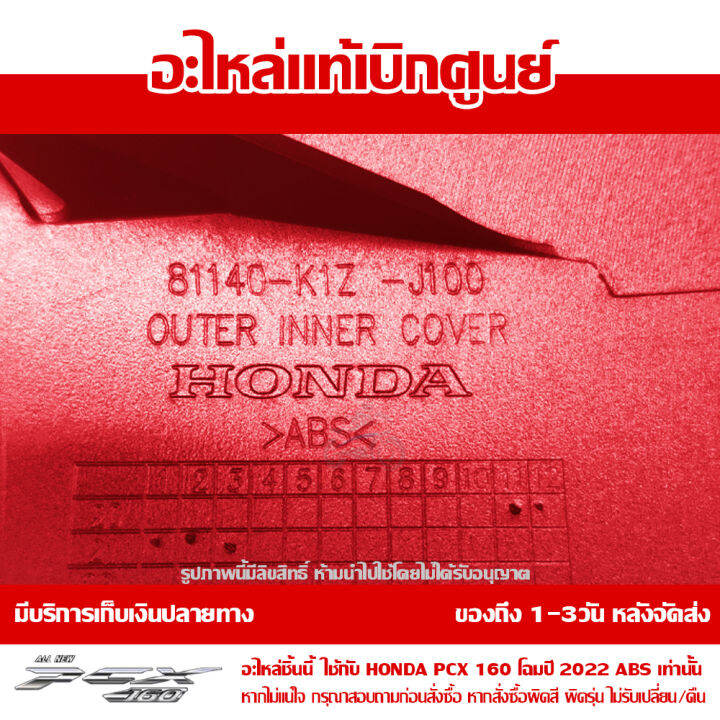 ฝาครอบสวิทช์กุญแจ-pcx-160-ปี-2022-สีแดงด้าน-ชุดสี-ของแท้เบิกศูนย์-รหัส-81140-k1z-j10zy-ส่งฟรี-เก็บเงินปลายทาง-ยกเว้นพื้นที่ห่างไกล