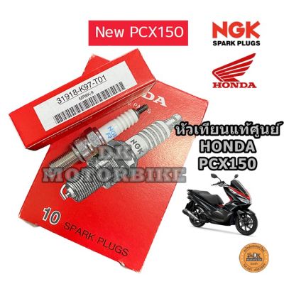 ( สุดคุ้ม+++ ) หัวเทียน NGK PCX150 NEW, ADV, PCX, CLICK125, CLICK150-i ของแท้เบิกศูนย์ HONDA 100% (31918-K97-T01) MR8K-9 ราคาถูก หัวเทียน รถยนต์ หัวเทียน มอเตอร์ไซค์ หัวเทียน รถ มอเตอร์ไซค์ หัวเทียน เย็น