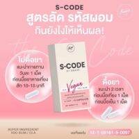 1 แถม 1 S-CODE By Swane พุงหาย ขาเบียด เอวมา สารสกัดจากธรรมชาติ 1 กล่อง 10 แคปซูล วันละ 1 เม็ดก่อนอาหาร