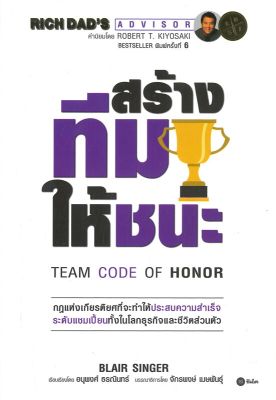 [พร้อมส่ง]หนังสือสร้างทีมให้ชนะ : Team Code of Honor#การบริหารธุรกิจ,Blair Singer,สนพ.ซีเอ็ดยูเคชั่น