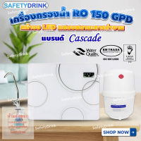 ? SafetyDrink ? เครื่องกรองน้ำ ตั้งโต๊ะ 4 ขั้นตอน RO 150 GPD Cascade ?