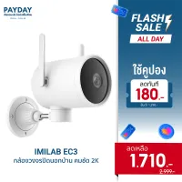 [ใช้คูปองลดเหลือ 1,710 บาท วันที่ 25 ก.ค. -1 ส.ค. 65] IMILAB EC3 (GB V.) กล้องวงจรปิดนอกบ้าน 2K ติดตั้งเอง กันน้ำ ดูผ่านมือถือ ศูนย์ไทย
