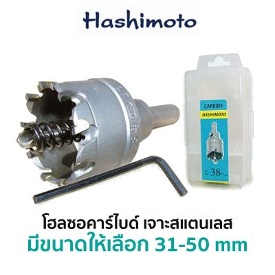 ( โปรโมชั่น++) คุ้มค่า HASHIMOTO โฮลซอคาร์ไบด์ เจาะสแตนเลส (มีขนาดให้เลือก 31-50 mm) ราคาสุดคุ้ม สว่าน สว่าน ไร้ สาย สว่าน ไฟฟ้า สว่าน เจาะ ปูน