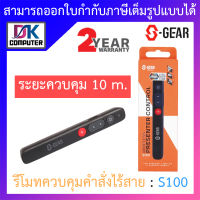 S-GEAR WIRELESS PRESENTER CONTROL รีโมทควบคุมคำสั่งไร้สาย รุ่น S100 BY DKCOMPUTER