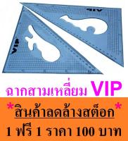 VIP ฉากพลาสติก ฉากวาดแบบ 2 IN 1 มีสเกลบอกชัดเจน - จำนวน 1 ฟรี 1