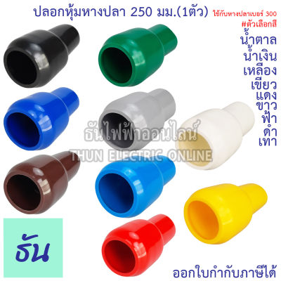 Thun ปลอกหุ้มหางปลา 250 มิลลิเมตร(หางปลา#300) VC250 สีดำ, สีน้ำเงิน, สีน้ำตาล, สีเขียว, สีเทา, สีฟ้า, สีแดง, สีขาว, สีเหลือง (1ตัว) ธันไฟฟ้าออนไลน์