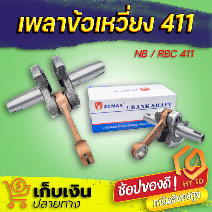 เพลาข้อเหวี่ยง-411-เครื่องตัดหญ้า-makita-robin-ข้อเหวี่ยงเครื่องตัดหญ้า-มีเก็บปลายทาง