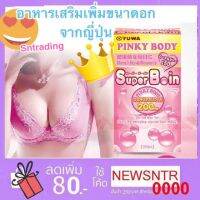 YUWA PINKY BODY Super B-inอาหารเสริมเพิ่มหน้าอกผสมสารสกัดจากกราวเครือขาวและนมผึ้ง อกอึ๊มจากญี่ปุ่น