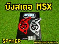 บังสเตอร์งาน CNC อย่างดีสำหรับ MSX ตรงรุ่นงาน spyker