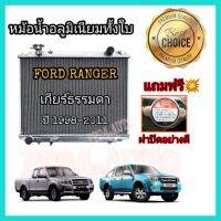 [ส่งฟรี] หม้อน้ำ​ หม้อน้ำรถยนต์​ อลูมิเนียมทั้งใบ หนา40 มม. 2 ช่องแท้ FORD RANGER ฟอร์ด เรนเจอร์ เกียร์ธรรมดา ปี 1998-2011 (COCO)[รหัสสินค้า]1540