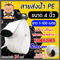 YAMAJIMA สายส่งน้ำPE รับแรงดันได้ 24 บาร์ รุ่น SUPER (สีขาว เคลือบPEดำ) หนาพิเศษ ขนาด 4นิ้ว ยาว 1-100 เมตร สายส่งPE สายส่งน้ำ