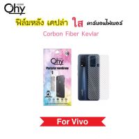 ฟิล์มหลัง เคฟล่า Kevlar For Vivo Y02 Y02s Y35 Y36 S1 S1Pro Y50 Y51 Y52 Y53 Y55 Y71 Y72 Y76 Y76s Carbon Fiber กันรอยหลัง คาร์บอนไฟเบอร์