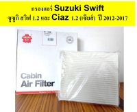 กรองแอร์ Suzuki Swift ซูซูกิ สวิฟ 1.2 และ Ciaz 1.2 (เซียส)  ปี 2012-2017 แอร์